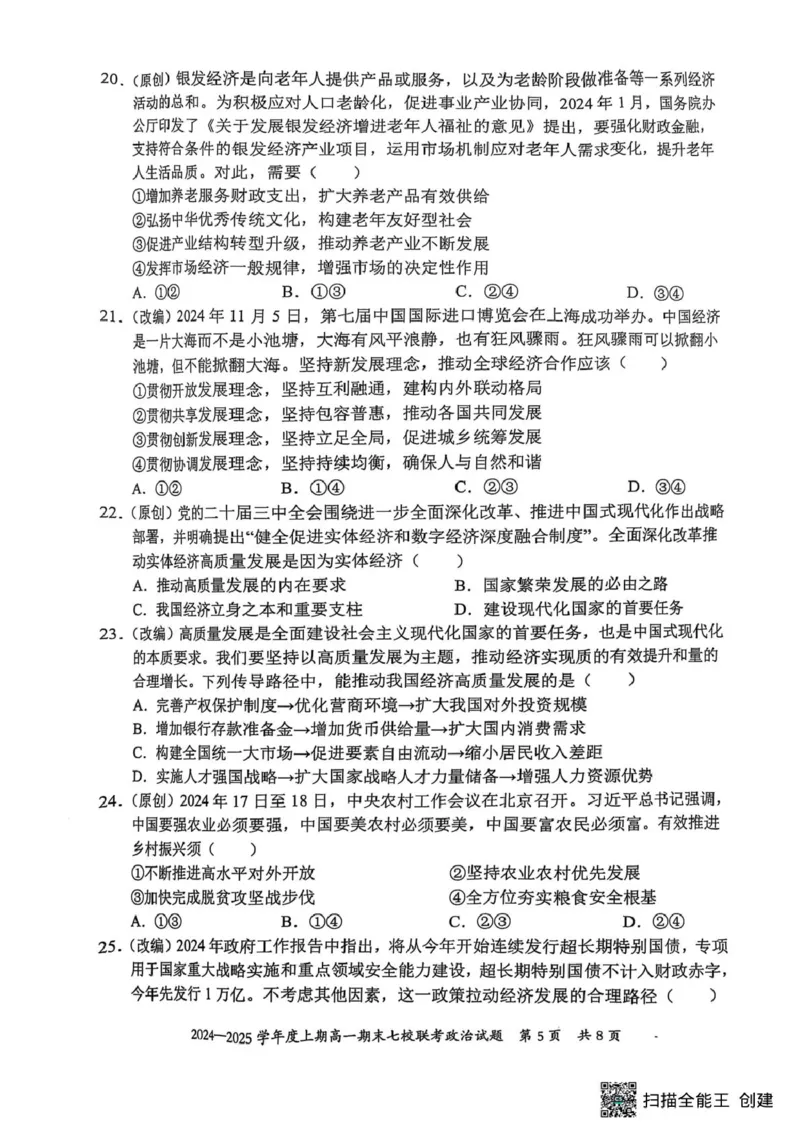 重庆市七校联考2024-2025学年高一上学期期末考试政治试题（扫描版无答案）_2024-2025高一（7-7月题库）_2025年03月试卷_0313重庆市主城区七校联考2024-2025学年高一上学期期末考试