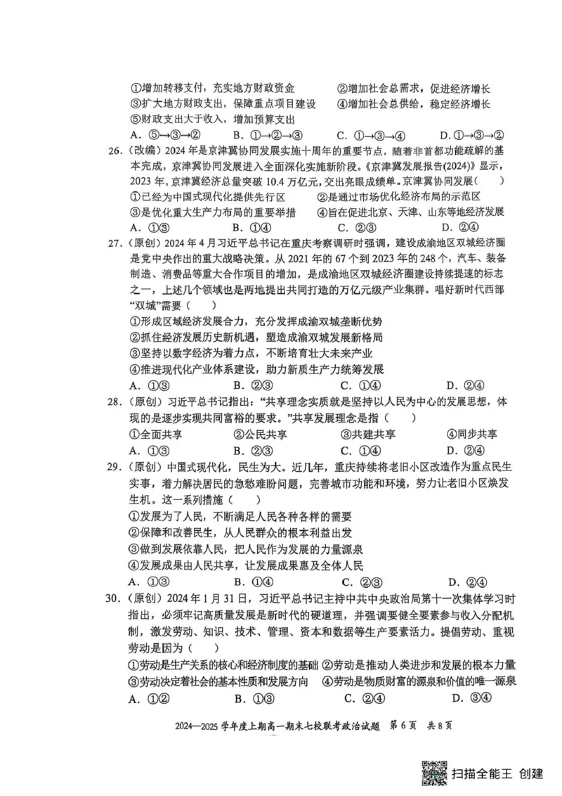 重庆市七校联考2024-2025学年高一上学期期末考试政治试题（扫描版无答案）_2024-2025高一（7-7月题库）_2025年03月试卷_0313重庆市主城区七校联考2024-2025学年高一上学期期末考试