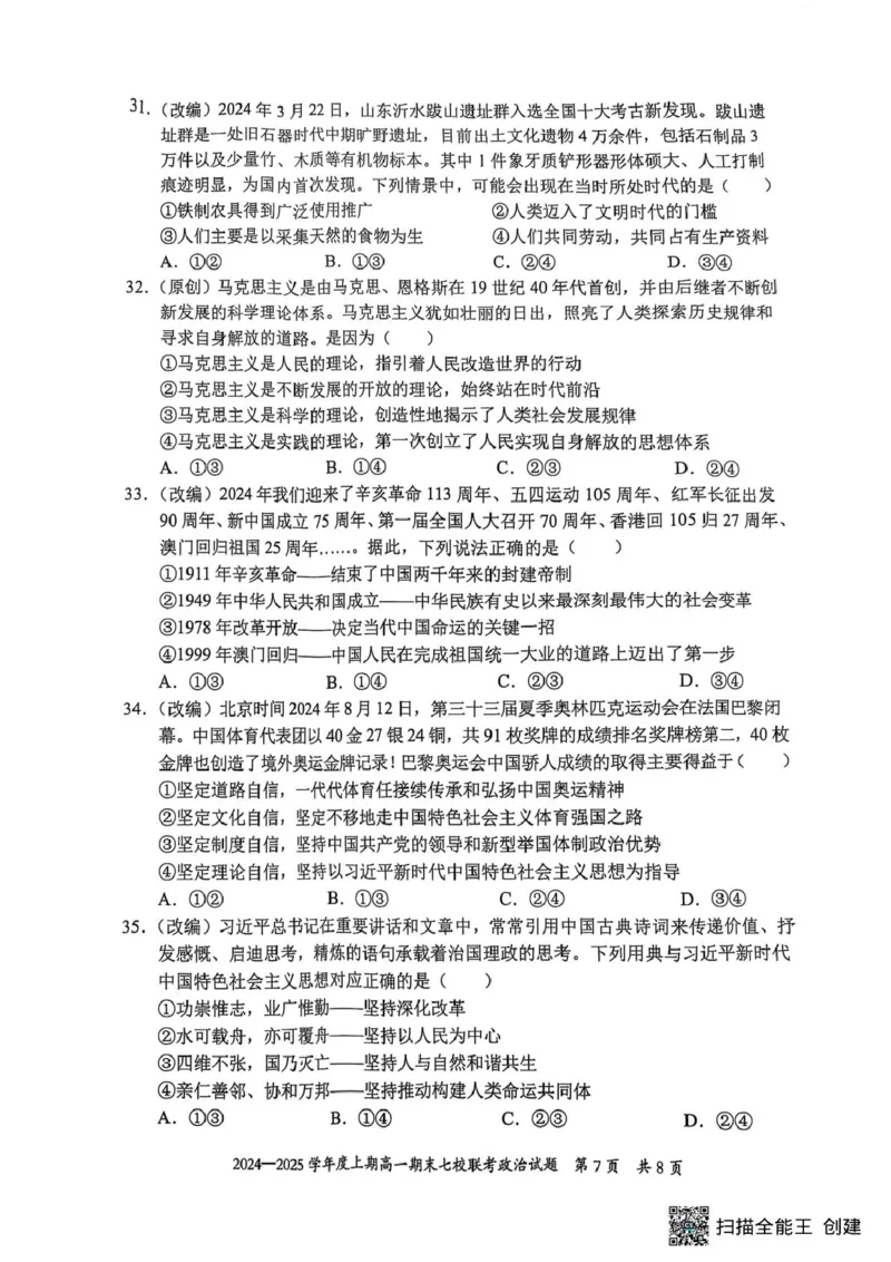 重庆市七校联考2024-2025学年高一上学期期末考试政治试题（扫描版无答案）_2024-2025高一（7-7月题库）_2025年03月试卷_0313重庆市主城区七校联考2024-2025学年高一上学期期末考试