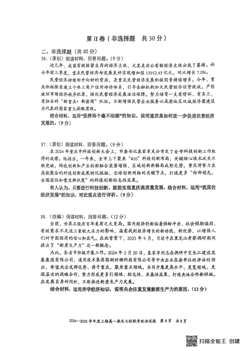 重庆市七校联考2024-2025学年高一上学期期末考试政治试题（扫描版无答案）_2024-2025高一（7-7月题库）_2025年03月试卷_0313重庆市主城区七校联考2024-2025学年高一上学期期末考试