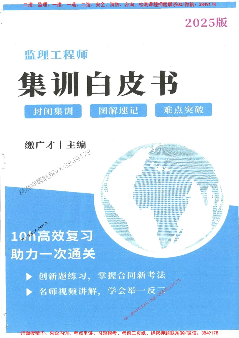 25监理合同-缴广才-集训白皮书涵盖80%考点_监理工程师_2025监理工程师_2025年监理工程师SVIP_2025年监理合同管理SVIP_05-考前密训✿央企特训✿机构普押