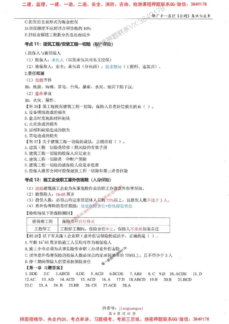 25监理合同-缴广才-集训白皮书涵盖80%考点_监理工程师_2025监理工程师_2025年监理工程师SVIP_2025年监理合同管理SVIP_05-考前密训✿央企特训✿机构普押