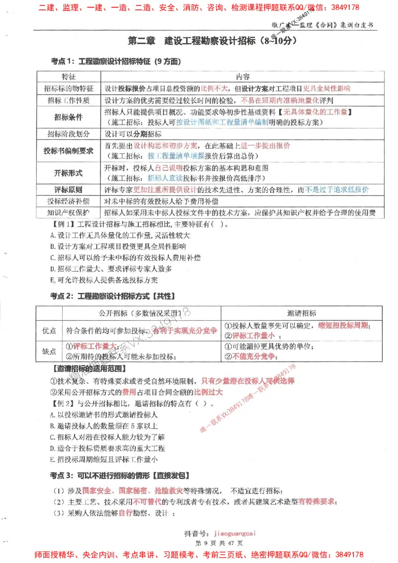 25监理合同-缴广才-集训白皮书涵盖80%考点_监理工程师_2025监理工程师_2025年监理工程师SVIP_2025年监理合同管理SVIP_05-考前密训✿央企特训✿机构普押