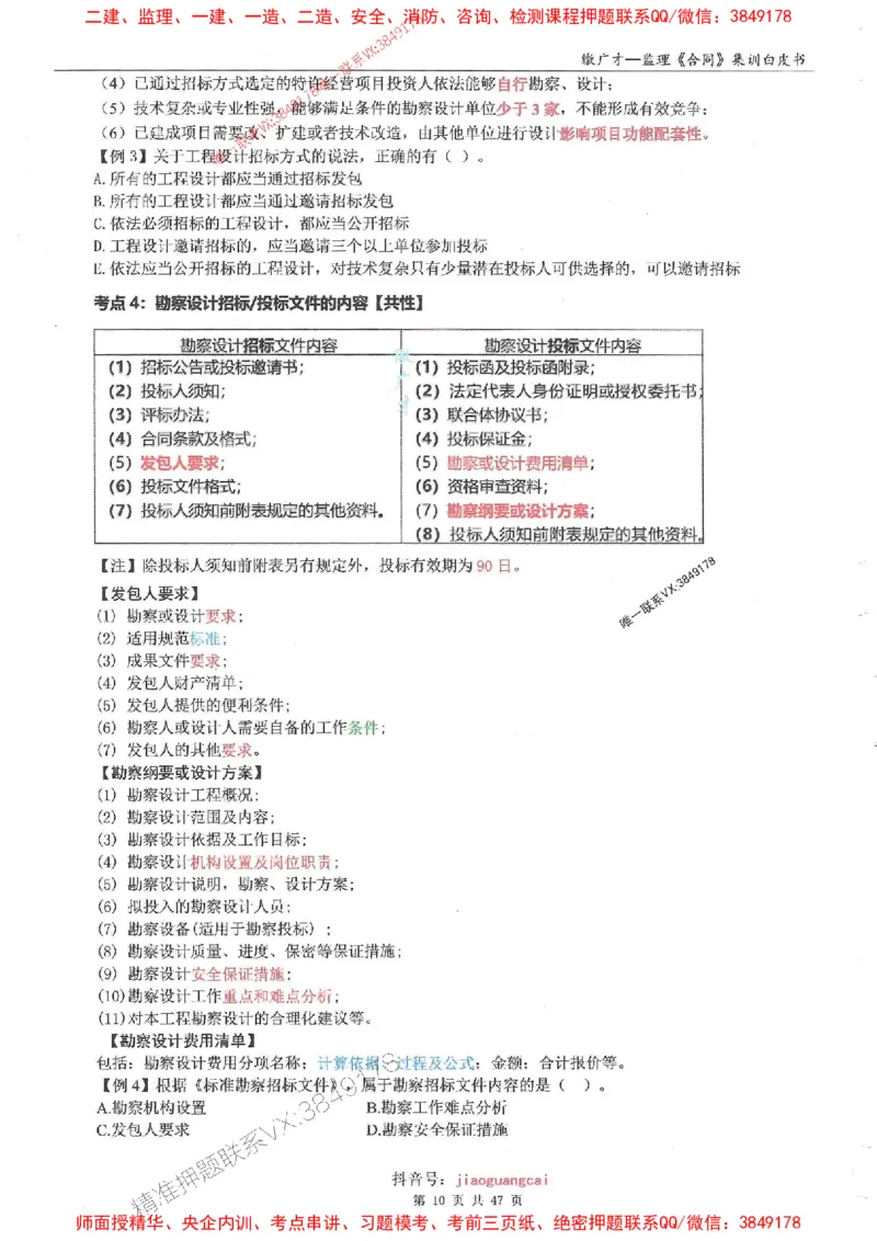 25监理合同-缴广才-集训白皮书涵盖80%考点_监理工程师_2025监理工程师_2025年监理工程师SVIP_2025年监理合同管理SVIP_05-考前密训✿央企特训✿机构普押