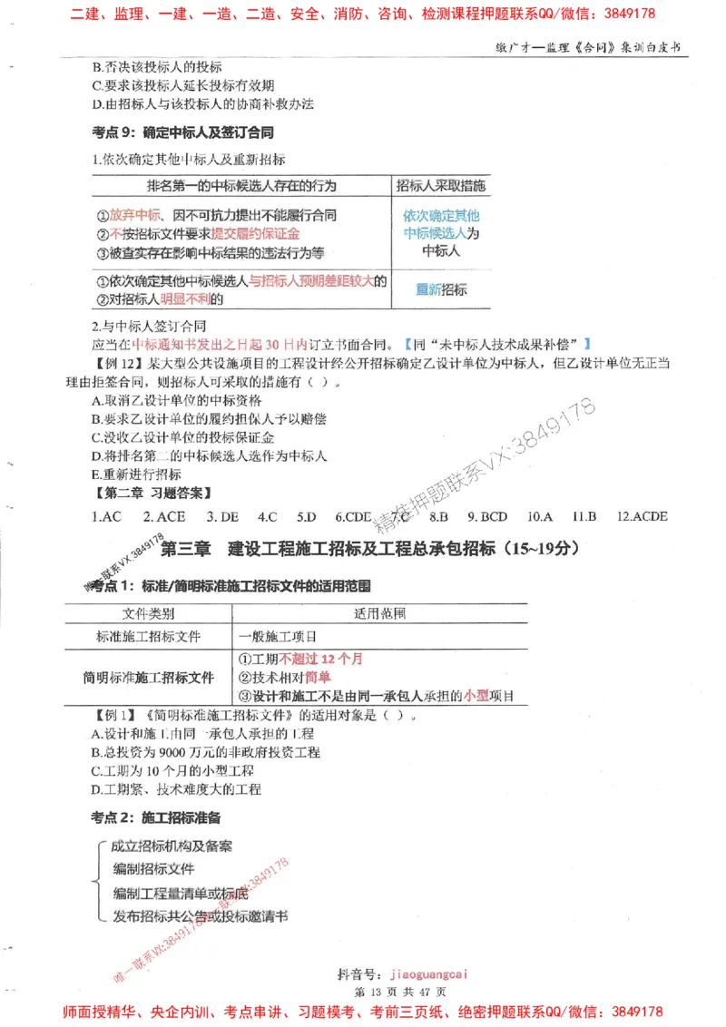25监理合同-缴广才-集训白皮书涵盖80%考点_监理工程师_2025监理工程师_2025年监理工程师SVIP_2025年监理合同管理SVIP_05-考前密训✿央企特训✿机构普押