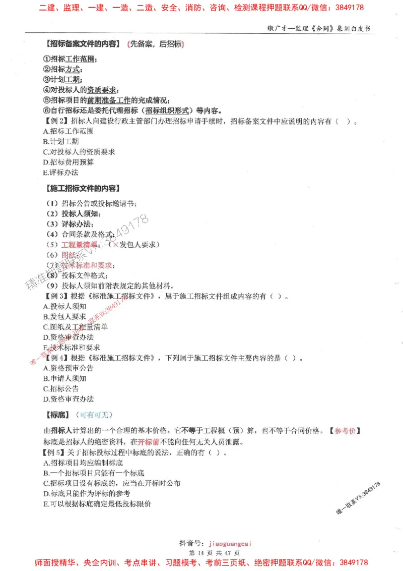 25监理合同-缴广才-集训白皮书涵盖80%考点_监理工程师_2025监理工程师_2025年监理工程师SVIP_2025年监理合同管理SVIP_05-考前密训✿央企特训✿机构普押