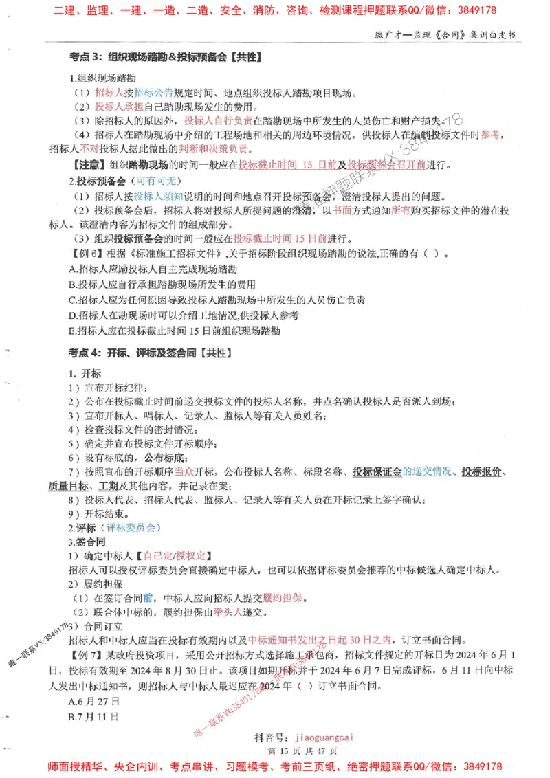 25监理合同-缴广才-集训白皮书涵盖80%考点_监理工程师_2025监理工程师_2025年监理工程师SVIP_2025年监理合同管理SVIP_05-考前密训✿央企特训✿机构普押