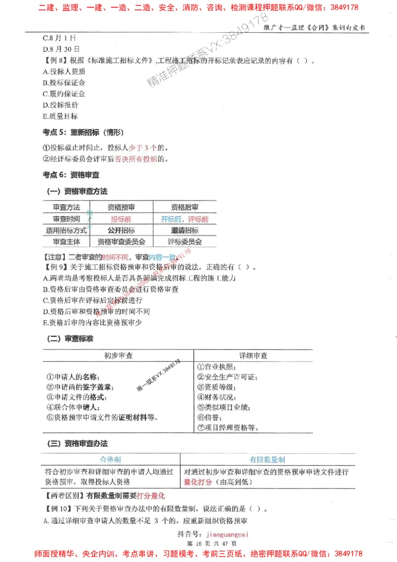 25监理合同-缴广才-集训白皮书涵盖80%考点_监理工程师_2025监理工程师_2025年监理工程师SVIP_2025年监理合同管理SVIP_05-考前密训✿央企特训✿机构普押