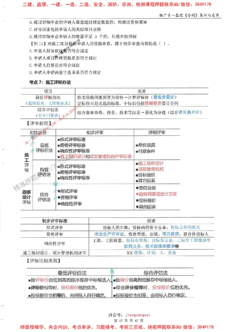 25监理合同-缴广才-集训白皮书涵盖80%考点_监理工程师_2025监理工程师_2025年监理工程师SVIP_2025年监理合同管理SVIP_05-考前密训✿央企特训✿机构普押