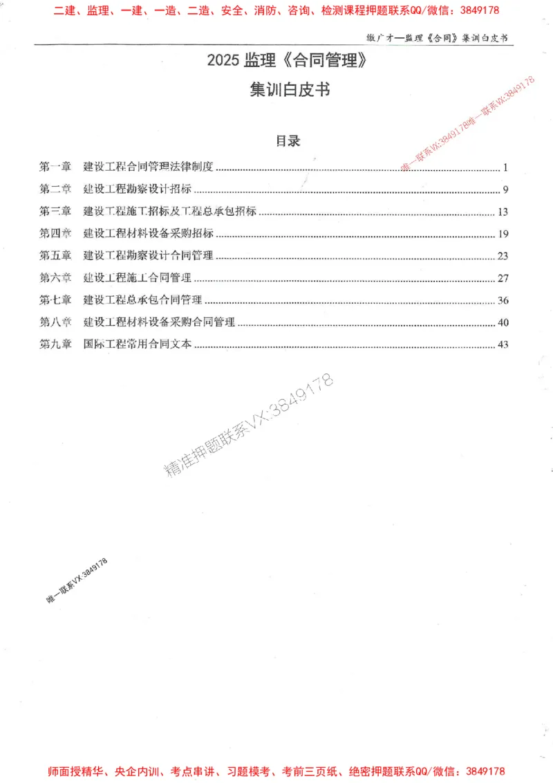 25监理合同-缴广才-集训白皮书涵盖80%考点_监理工程师_2025监理工程师_2025年监理工程师SVIP_2025年监理合同管理SVIP_05-考前密训✿央企特训✿机构普押
