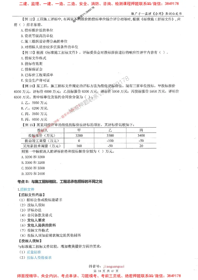 25监理合同-缴广才-集训白皮书涵盖80%考点_监理工程师_2025监理工程师_2025年监理工程师SVIP_2025年监理合同管理SVIP_05-考前密训✿央企特训✿机构普押