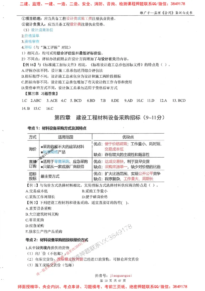 25监理合同-缴广才-集训白皮书涵盖80%考点_监理工程师_2025监理工程师_2025年监理工程师SVIP_2025年监理合同管理SVIP_05-考前密训✿央企特训✿机构普押