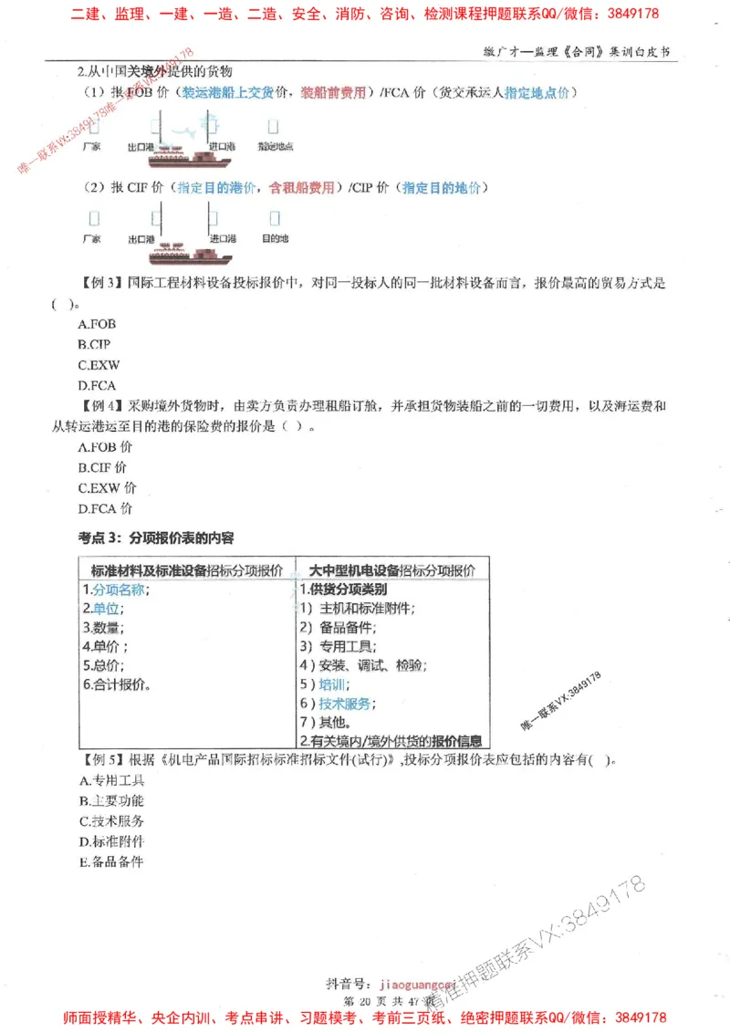 25监理合同-缴广才-集训白皮书涵盖80%考点_监理工程师_2025监理工程师_2025年监理工程师SVIP_2025年监理合同管理SVIP_05-考前密训✿央企特训✿机构普押