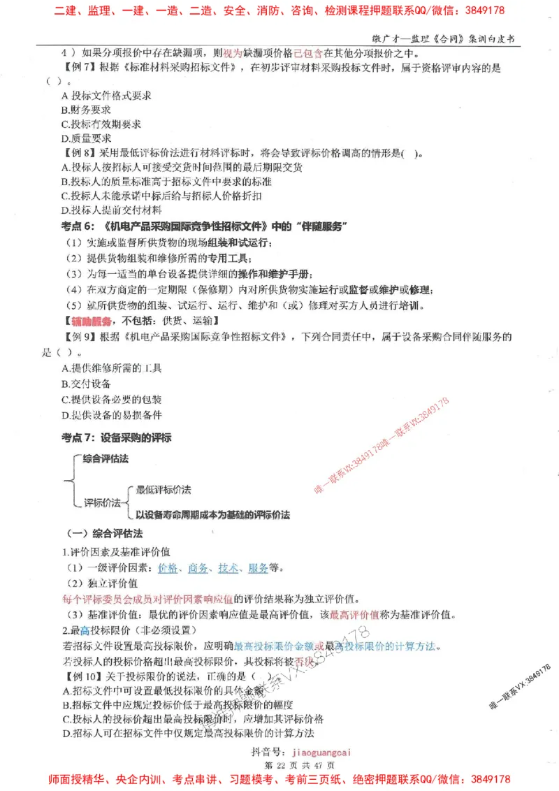 25监理合同-缴广才-集训白皮书涵盖80%考点_监理工程师_2025监理工程师_2025年监理工程师SVIP_2025年监理合同管理SVIP_05-考前密训✿央企特训✿机构普押