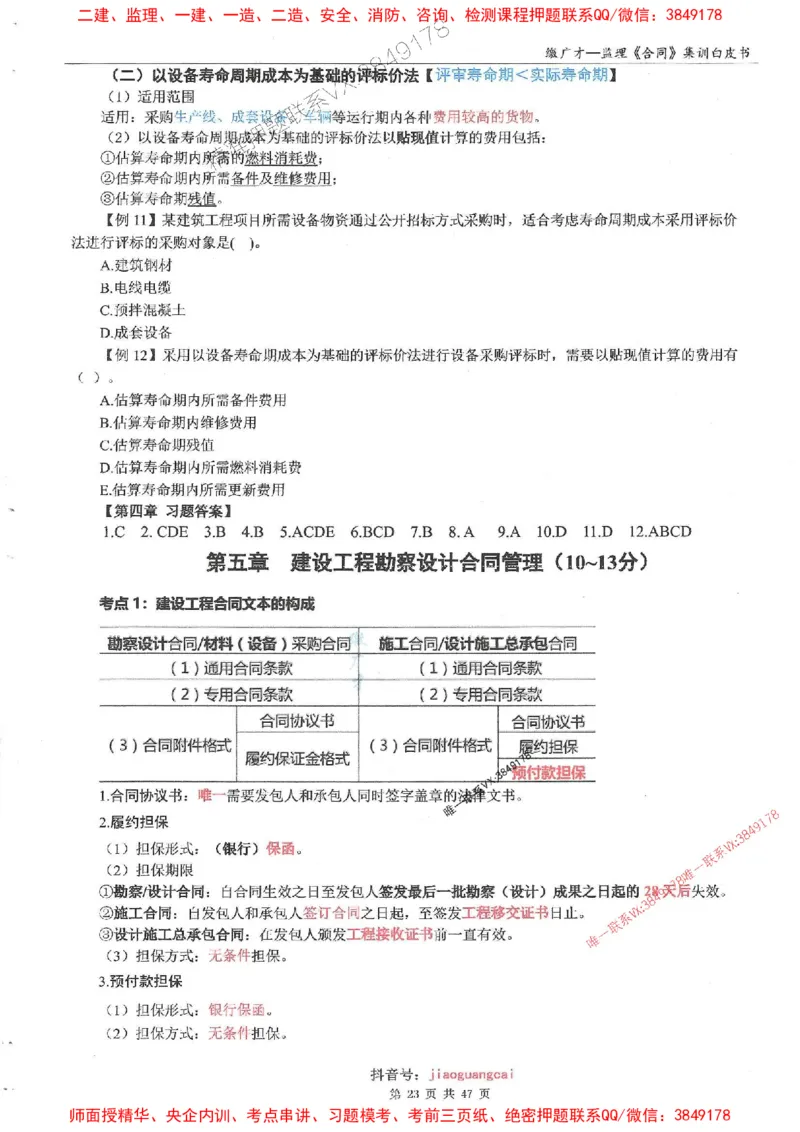 25监理合同-缴广才-集训白皮书涵盖80%考点_监理工程师_2025监理工程师_2025年监理工程师SVIP_2025年监理合同管理SVIP_05-考前密训✿央企特训✿机构普押