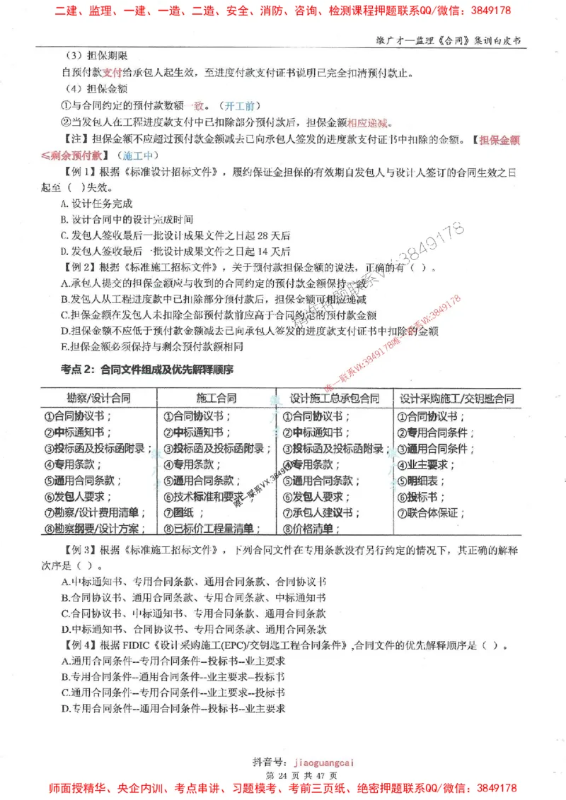 25监理合同-缴广才-集训白皮书涵盖80%考点_监理工程师_2025监理工程师_2025年监理工程师SVIP_2025年监理合同管理SVIP_05-考前密训✿央企特训✿机构普押