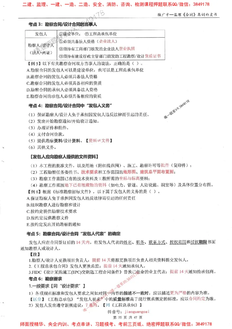 25监理合同-缴广才-集训白皮书涵盖80%考点_监理工程师_2025监理工程师_2025年监理工程师SVIP_2025年监理合同管理SVIP_05-考前密训✿央企特训✿机构普押