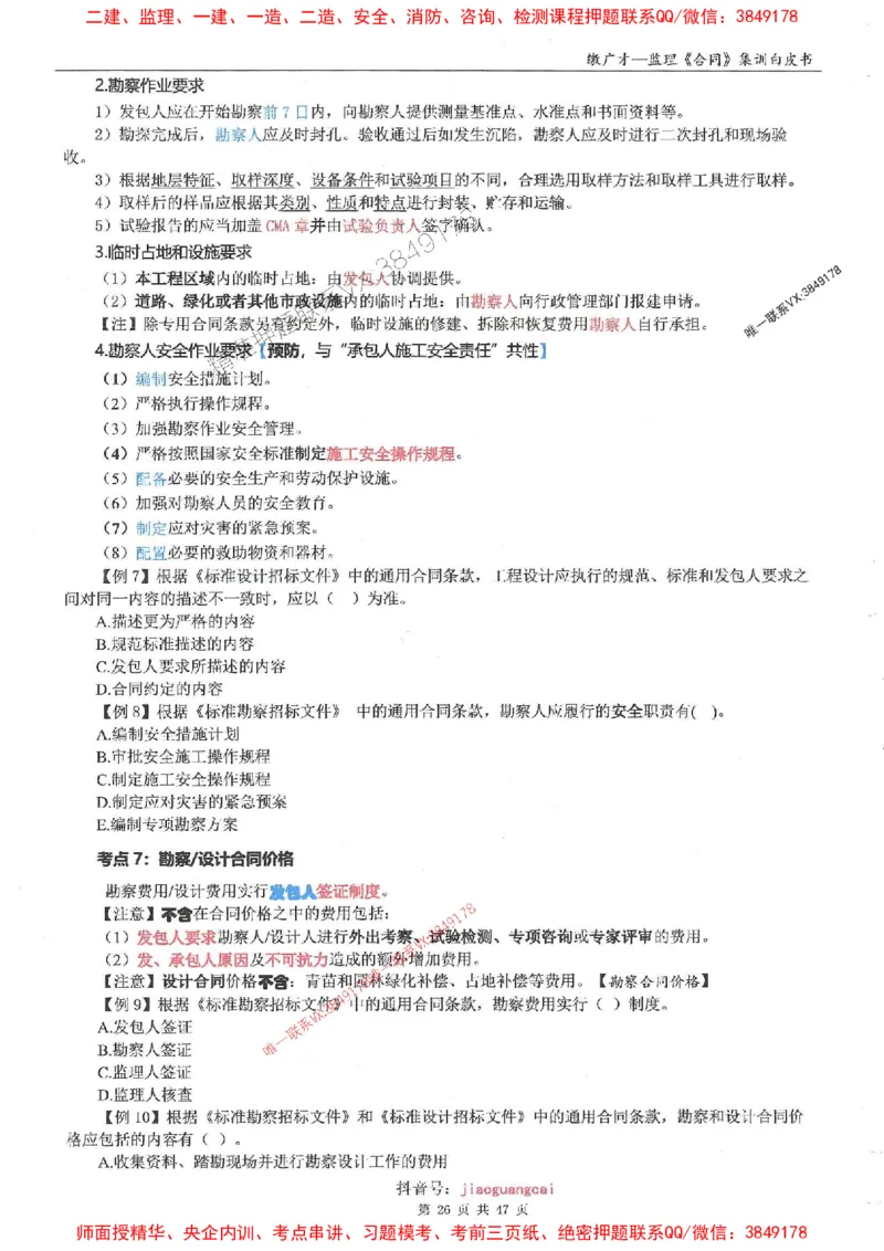 25监理合同-缴广才-集训白皮书涵盖80%考点_监理工程师_2025监理工程师_2025年监理工程师SVIP_2025年监理合同管理SVIP_05-考前密训✿央企特训✿机构普押