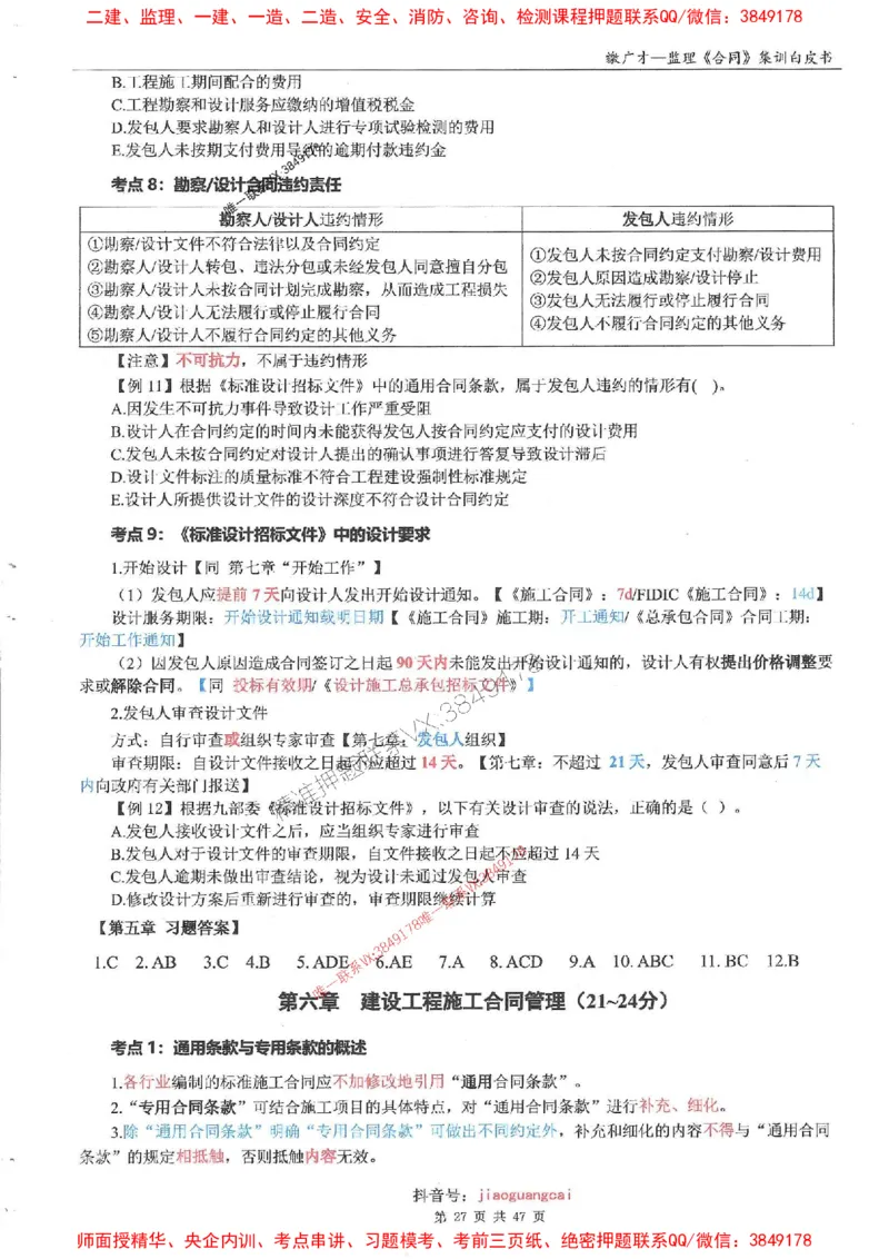 25监理合同-缴广才-集训白皮书涵盖80%考点_监理工程师_2025监理工程师_2025年监理工程师SVIP_2025年监理合同管理SVIP_05-考前密训✿央企特训✿机构普押