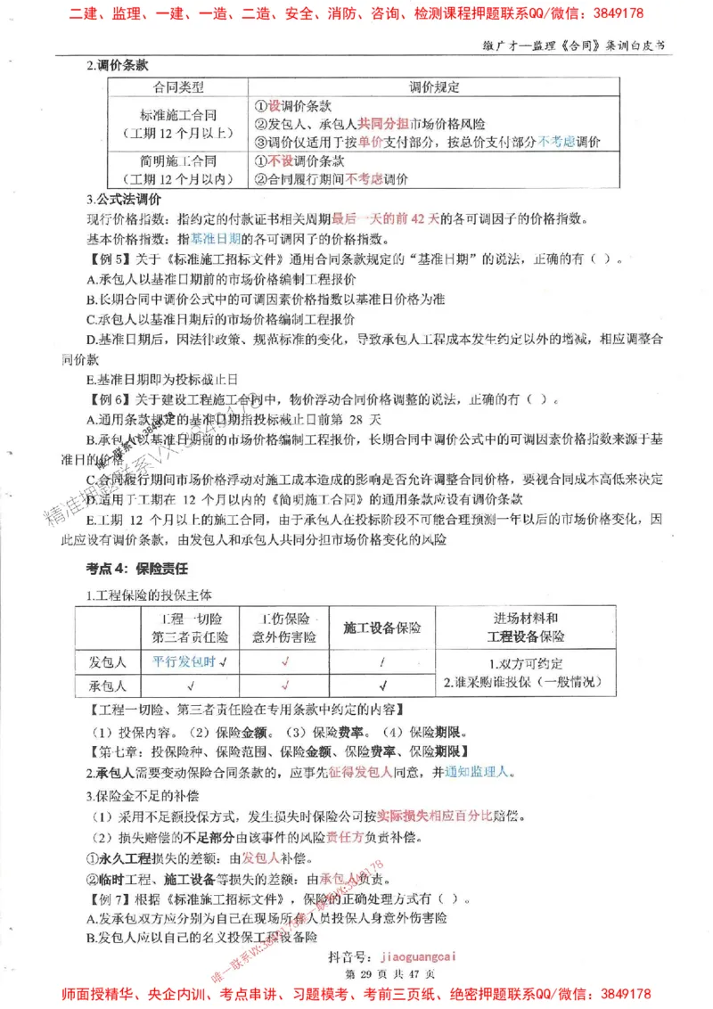 25监理合同-缴广才-集训白皮书涵盖80%考点_监理工程师_2025监理工程师_2025年监理工程师SVIP_2025年监理合同管理SVIP_05-考前密训✿央企特训✿机构普押