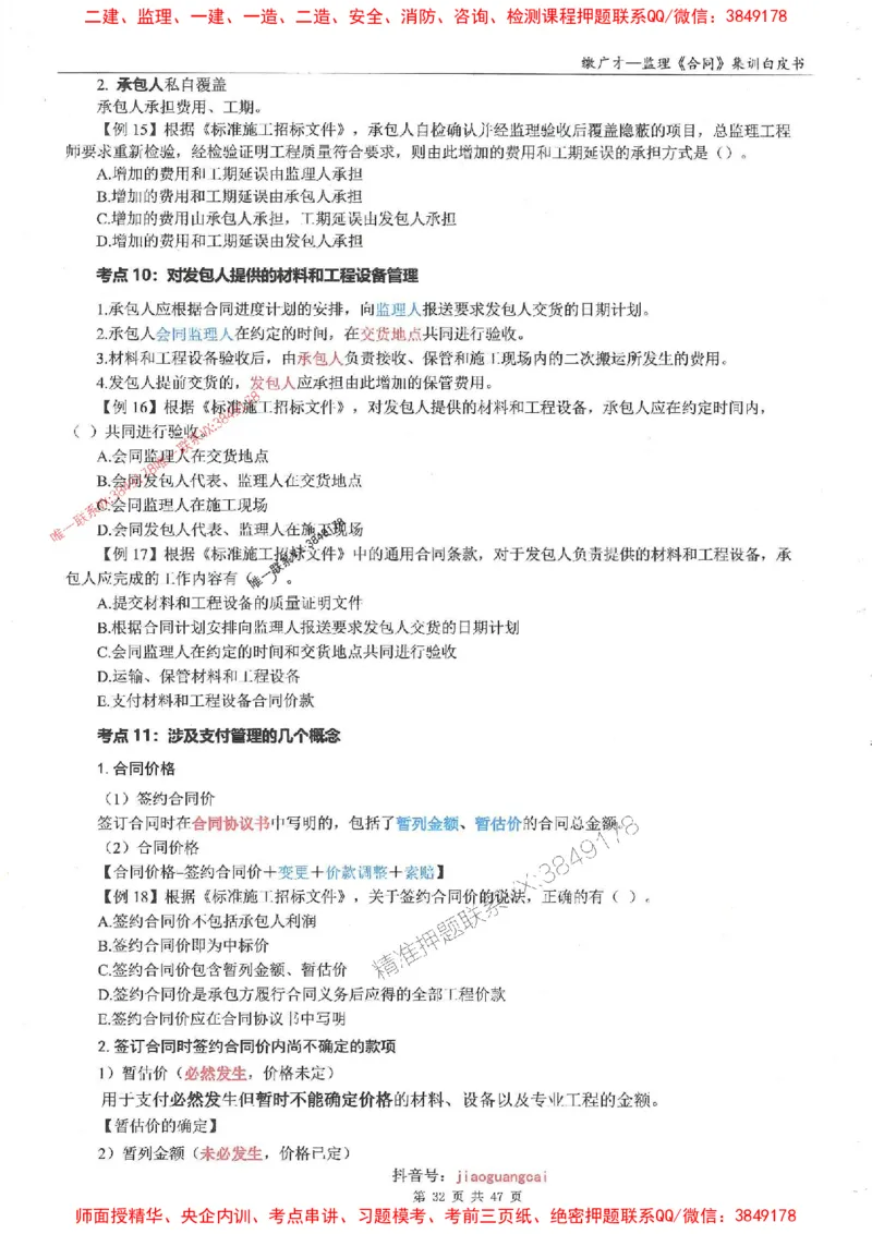 25监理合同-缴广才-集训白皮书涵盖80%考点_监理工程师_2025监理工程师_2025年监理工程师SVIP_2025年监理合同管理SVIP_05-考前密训✿央企特训✿机构普押
