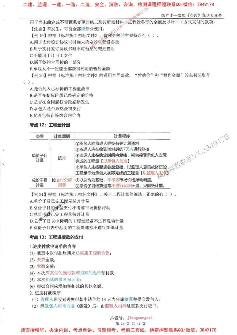25监理合同-缴广才-集训白皮书涵盖80%考点_监理工程师_2025监理工程师_2025年监理工程师SVIP_2025年监理合同管理SVIP_05-考前密训✿央企特训✿机构普押