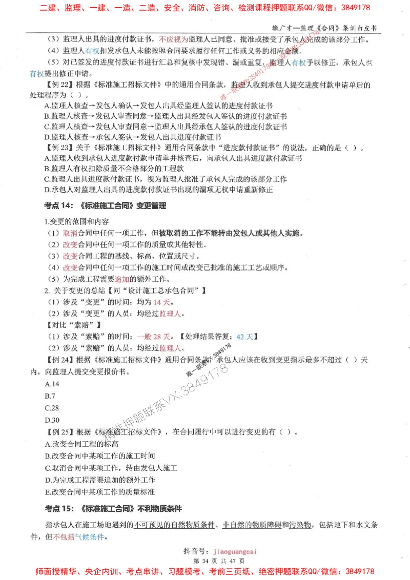 25监理合同-缴广才-集训白皮书涵盖80%考点_监理工程师_2025监理工程师_2025年监理工程师SVIP_2025年监理合同管理SVIP_05-考前密训✿央企特训✿机构普押