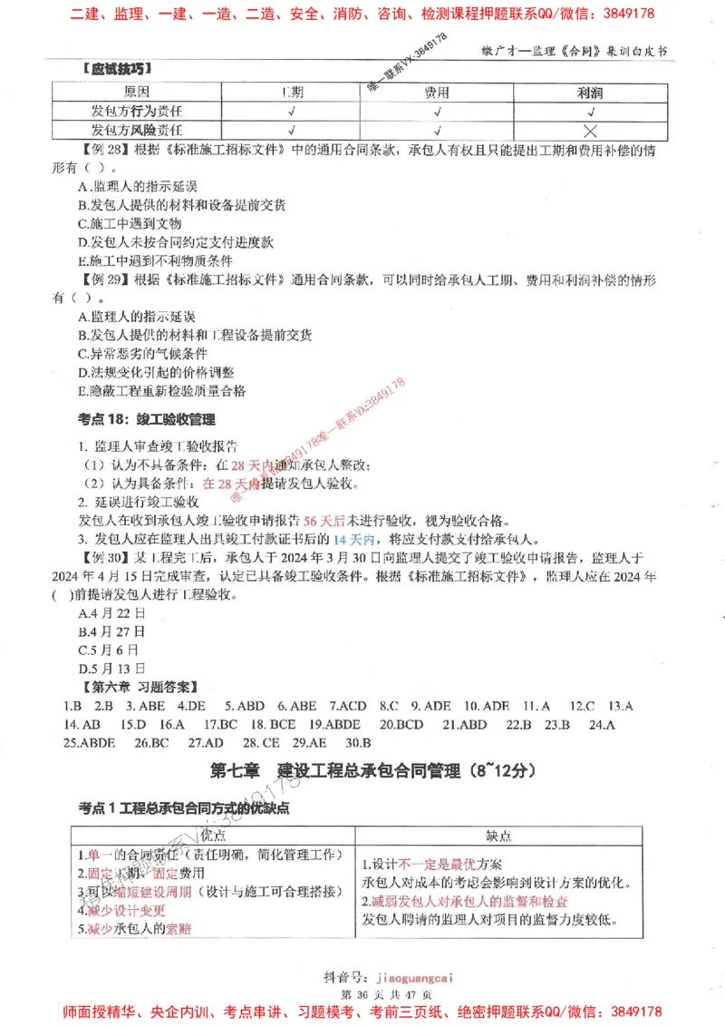 25监理合同-缴广才-集训白皮书涵盖80%考点_监理工程师_2025监理工程师_2025年监理工程师SVIP_2025年监理合同管理SVIP_05-考前密训✿央企特训✿机构普押