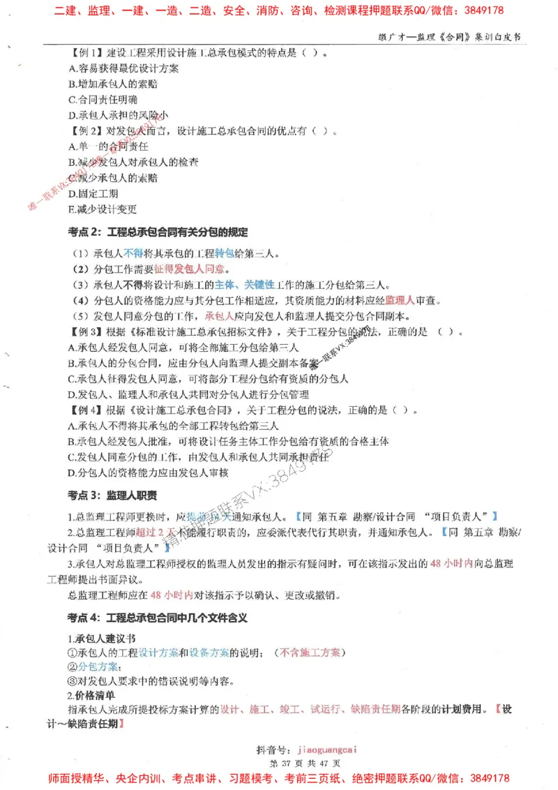 25监理合同-缴广才-集训白皮书涵盖80%考点_监理工程师_2025监理工程师_2025年监理工程师SVIP_2025年监理合同管理SVIP_05-考前密训✿央企特训✿机构普押
