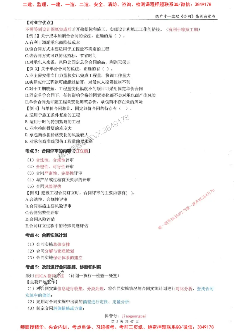 25监理合同-缴广才-集训白皮书涵盖80%考点_监理工程师_2025监理工程师_2025年监理工程师SVIP_2025年监理合同管理SVIP_05-考前密训✿央企特训✿机构普押