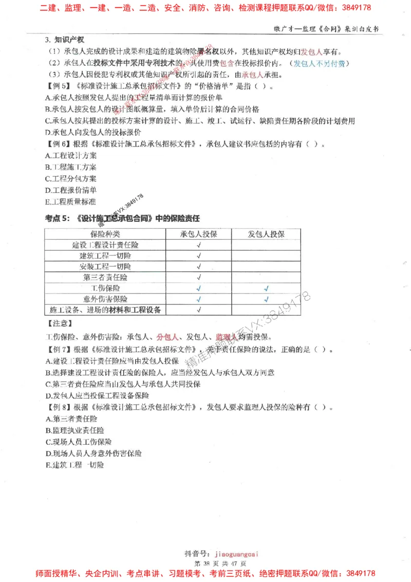 25监理合同-缴广才-集训白皮书涵盖80%考点_监理工程师_2025监理工程师_2025年监理工程师SVIP_2025年监理合同管理SVIP_05-考前密训✿央企特训✿机构普押
