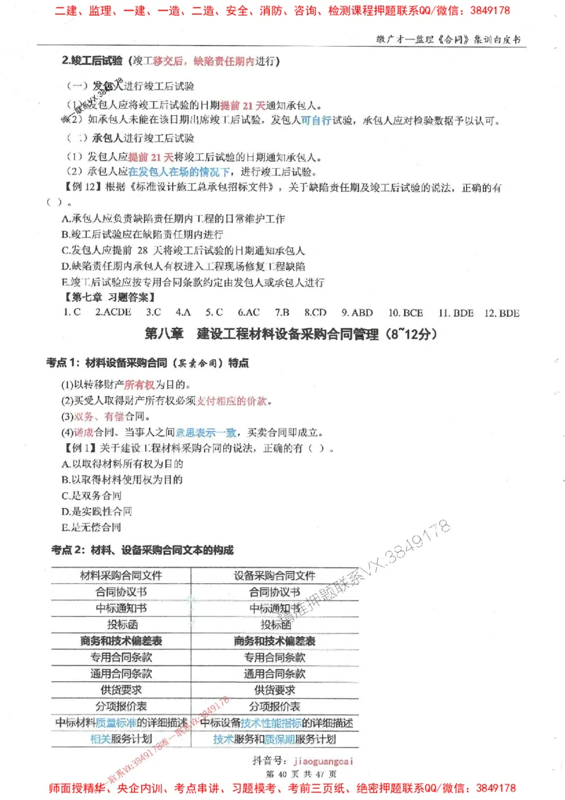 25监理合同-缴广才-集训白皮书涵盖80%考点_监理工程师_2025监理工程师_2025年监理工程师SVIP_2025年监理合同管理SVIP_05-考前密训✿央企特训✿机构普押