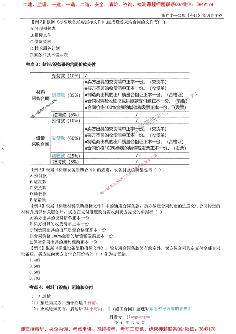 25监理合同-缴广才-集训白皮书涵盖80%考点_监理工程师_2025监理工程师_2025年监理工程师SVIP_2025年监理合同管理SVIP_05-考前密训✿央企特训✿机构普押