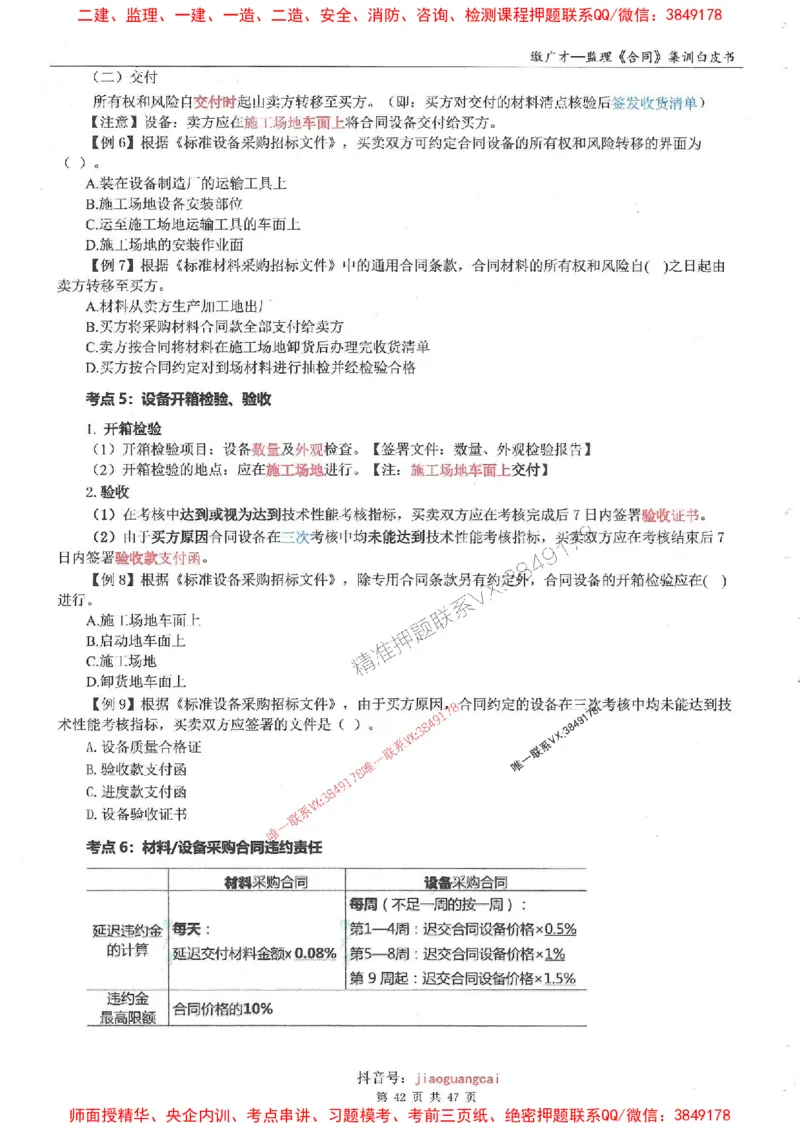 25监理合同-缴广才-集训白皮书涵盖80%考点_监理工程师_2025监理工程师_2025年监理工程师SVIP_2025年监理合同管理SVIP_05-考前密训✿央企特训✿机构普押