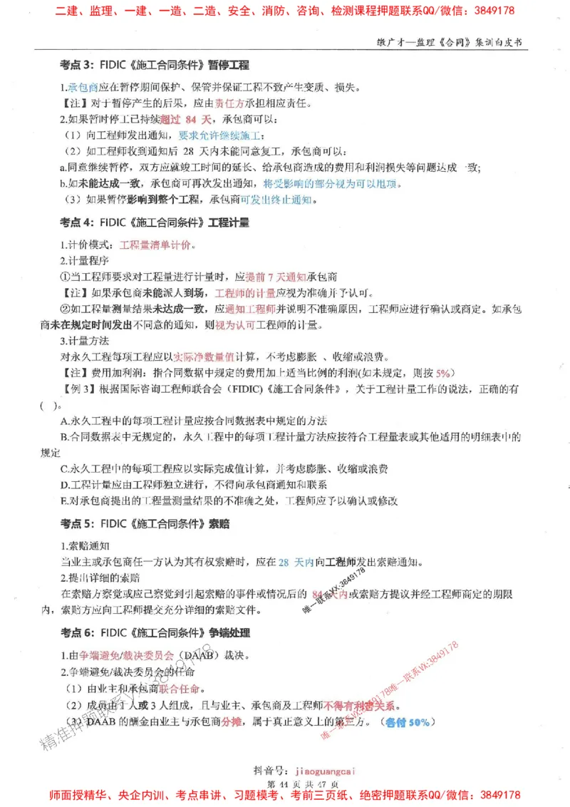25监理合同-缴广才-集训白皮书涵盖80%考点_监理工程师_2025监理工程师_2025年监理工程师SVIP_2025年监理合同管理SVIP_05-考前密训✿央企特训✿机构普押