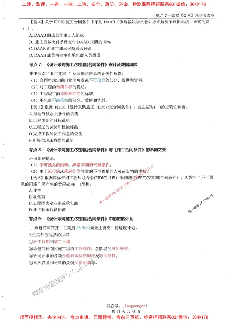 25监理合同-缴广才-集训白皮书涵盖80%考点_监理工程师_2025监理工程师_2025年监理工程师SVIP_2025年监理合同管理SVIP_05-考前密训✿央企特训✿机构普押