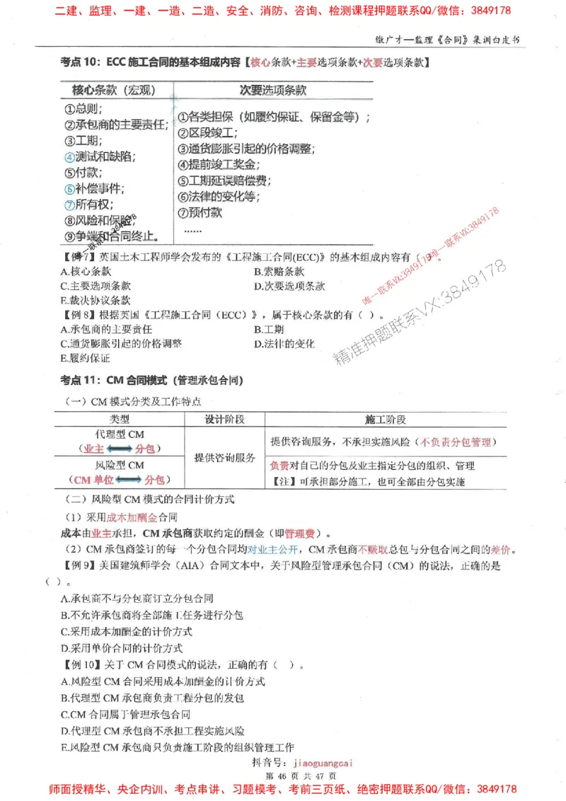 25监理合同-缴广才-集训白皮书涵盖80%考点_监理工程师_2025监理工程师_2025年监理工程师SVIP_2025年监理合同管理SVIP_05-考前密训✿央企特训✿机构普押