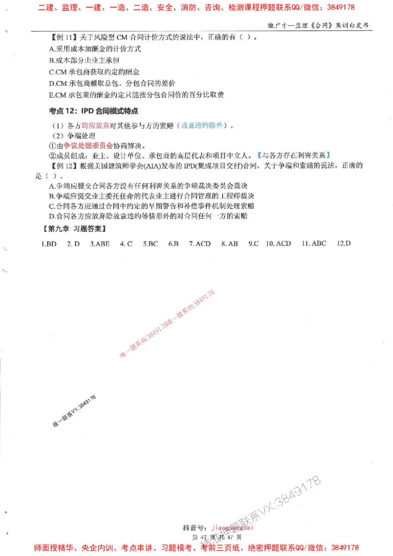 25监理合同-缴广才-集训白皮书涵盖80%考点_监理工程师_2025监理工程师_2025年监理工程师SVIP_2025年监理合同管理SVIP_05-考前密训✿央企特训✿机构普押