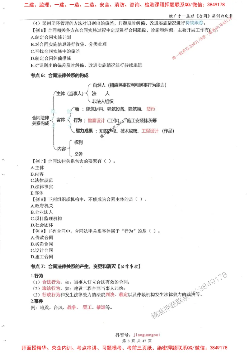 25监理合同-缴广才-集训白皮书涵盖80%考点_监理工程师_2025监理工程师_2025年监理工程师SVIP_2025年监理合同管理SVIP_05-考前密训✿央企特训✿机构普押