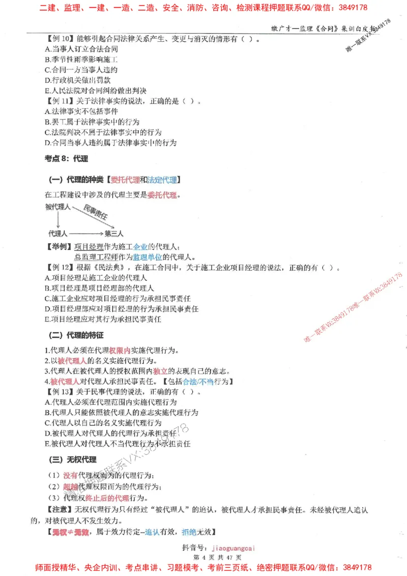 25监理合同-缴广才-集训白皮书涵盖80%考点_监理工程师_2025监理工程师_2025年监理工程师SVIP_2025年监理合同管理SVIP_05-考前密训✿央企特训✿机构普押