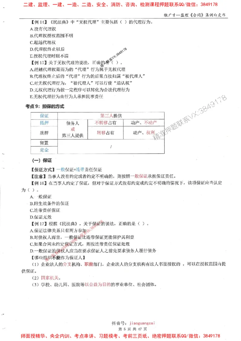 25监理合同-缴广才-集训白皮书涵盖80%考点_监理工程师_2025监理工程师_2025年监理工程师SVIP_2025年监理合同管理SVIP_05-考前密训✿央企特训✿机构普押