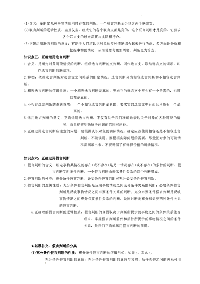 逻辑与思维知识梳理-统编版选择性必修三_E015高中全科试卷_政治试题_选修3_6.知识汇总