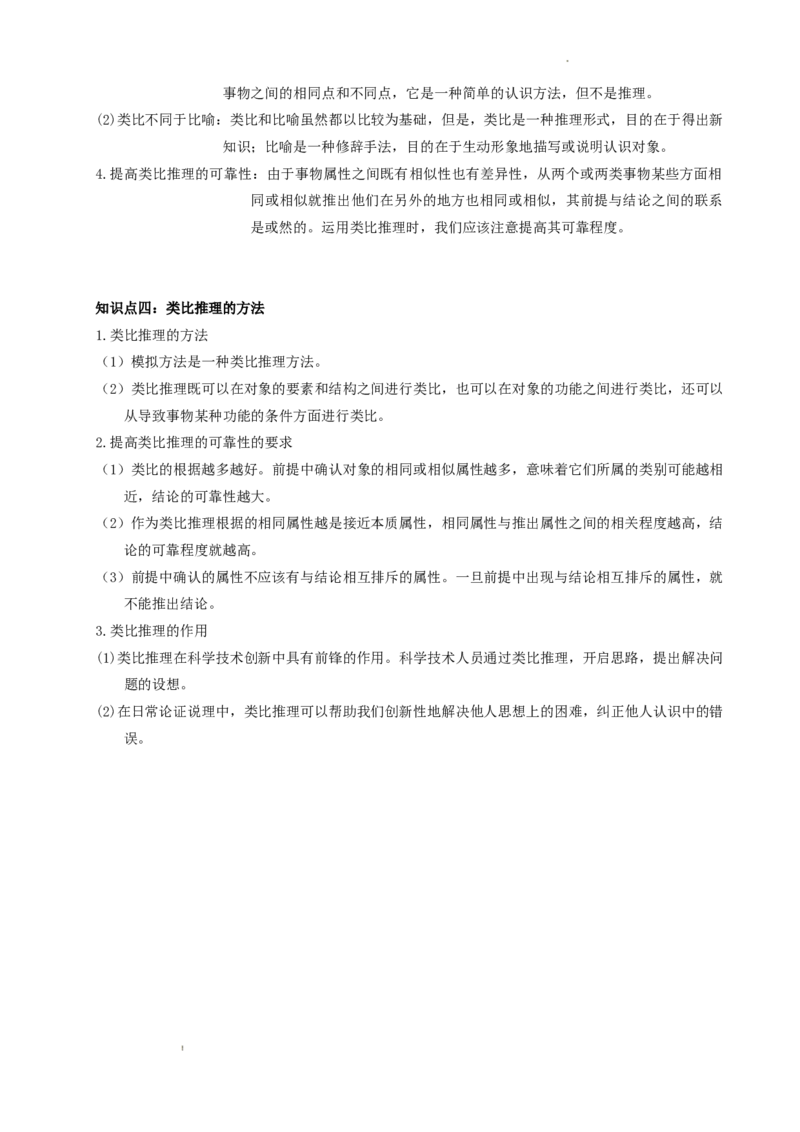 逻辑与思维知识梳理-统编版选择性必修三_E015高中全科试卷_政治试题_选修3_6.知识汇总