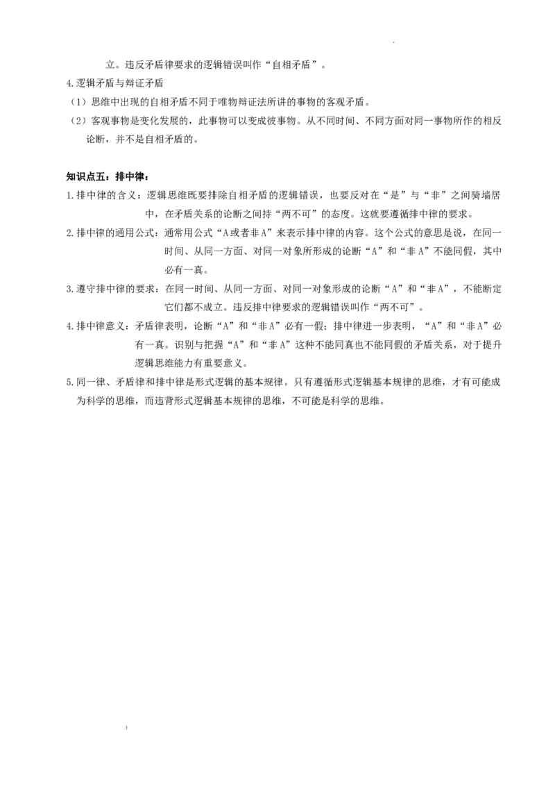逻辑与思维知识梳理-统编版选择性必修三_E015高中全科试卷_政治试题_选修3_6.知识汇总