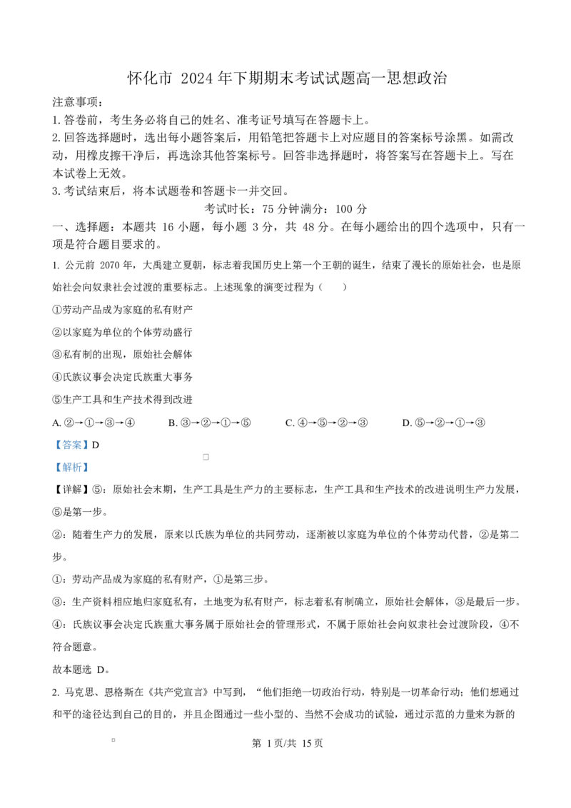 湖南省怀化市2024-2025学年高一上学期1月期末考试政治试题Word版含解析_2024-2025高一（7-7月题库）_2025年03月试卷_0305湖南省怀化市2024-2025学年高一上学期期末