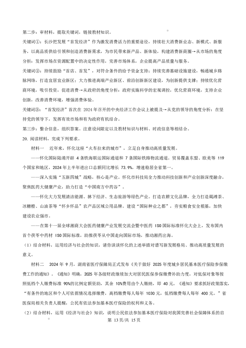 湖南省怀化市2024-2025学年高一上学期1月期末考试政治试题Word版含解析_2024-2025高一（7-7月题库）_2025年03月试卷_0305湖南省怀化市2024-2025学年高一上学期期末