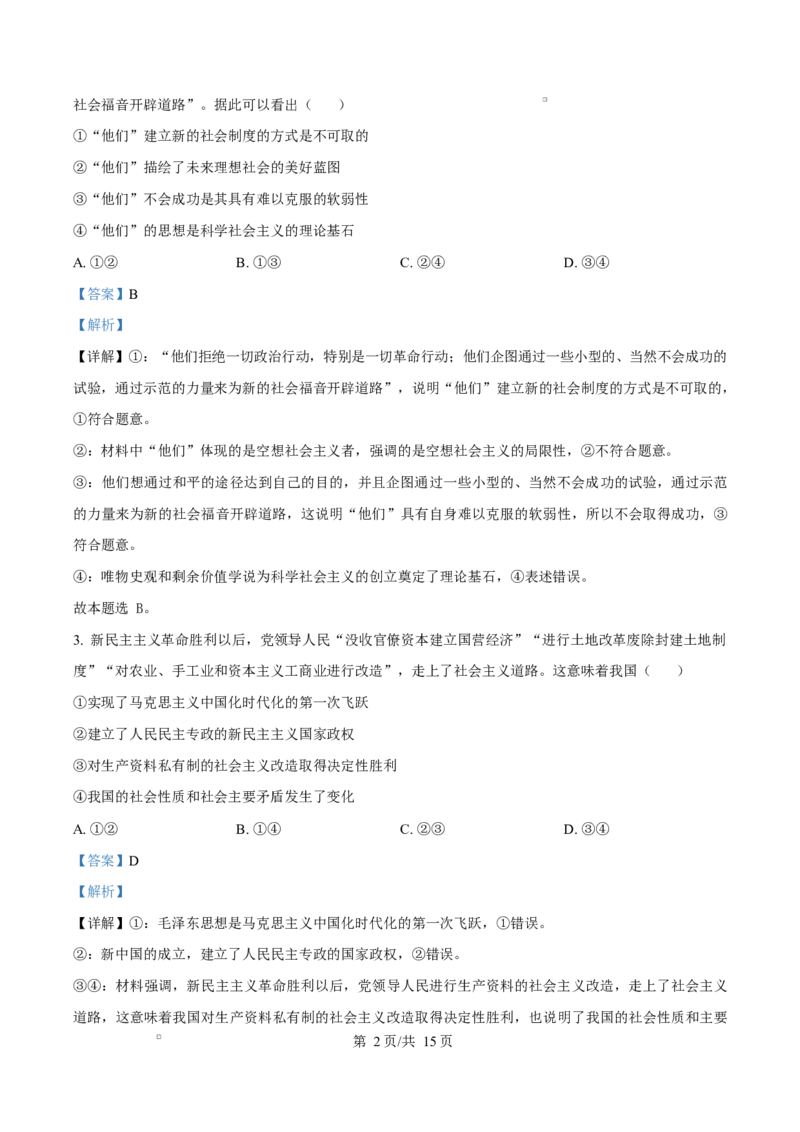 湖南省怀化市2024-2025学年高一上学期1月期末考试政治试题Word版含解析_2024-2025高一（7-7月题库）_2025年03月试卷_0305湖南省怀化市2024-2025学年高一上学期期末