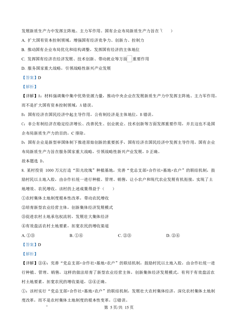 湖南省怀化市2024-2025学年高一上学期1月期末考试政治试题Word版含解析_2024-2025高一（7-7月题库）_2025年03月试卷_0305湖南省怀化市2024-2025学年高一上学期期末
