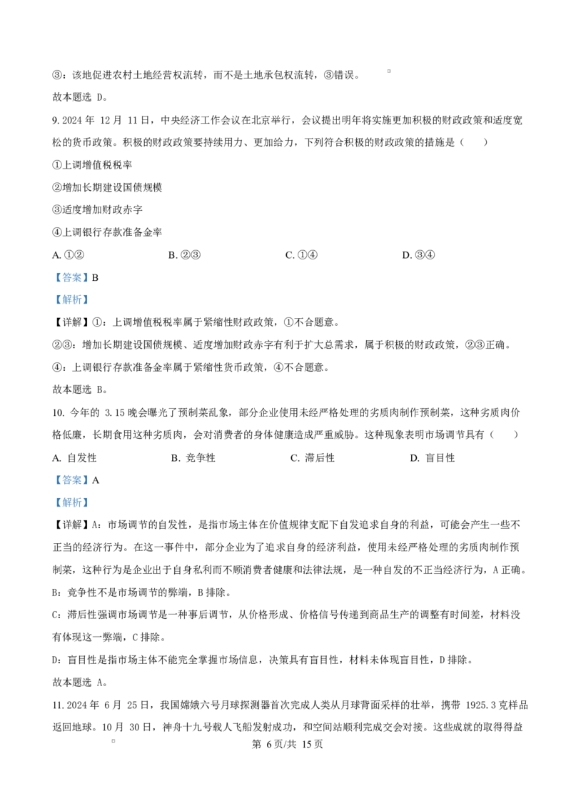 湖南省怀化市2024-2025学年高一上学期1月期末考试政治试题Word版含解析_2024-2025高一（7-7月题库）_2025年03月试卷_0305湖南省怀化市2024-2025学年高一上学期期末