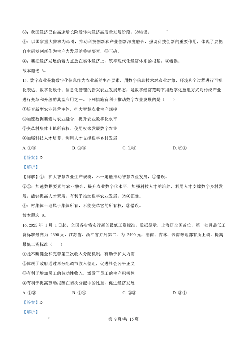 湖南省怀化市2024-2025学年高一上学期1月期末考试政治试题Word版含解析_2024-2025高一（7-7月题库）_2025年03月试卷_0305湖南省怀化市2024-2025学年高一上学期期末